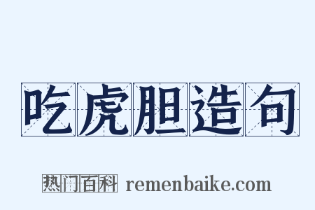 吃虎胆造句是什么意思的图片